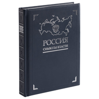 Заказать Книга «Россия. Символы власти», серебряный обрез