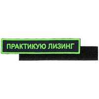 Заказать Шеврон на липучке «Практикую лизинг»
